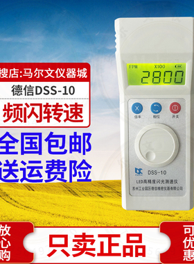 苏州德信DSS-10充电式闪光测速仪频闪仪转速表高精度转速测速仪