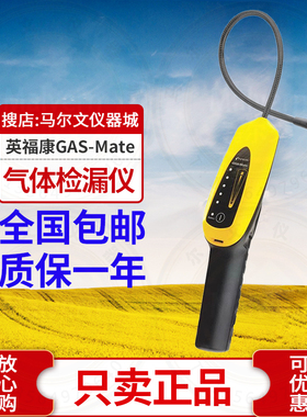 GAS-Mate英福康可燃气体检漏仪718-202-G1冷媒R600A/R290/R441A