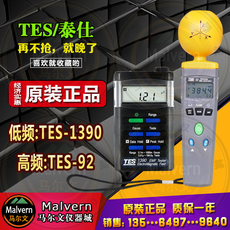 台湾泰仕tes92高频/tes1390低频 电磁波辐射测试仪 高斯计 辐射表