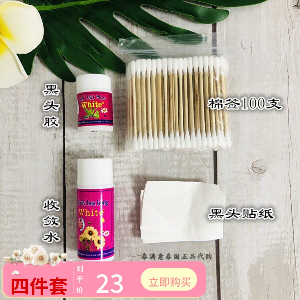 泰国white芦荟胶去黑头水去粉刺去黑头神器鼻贴送棉签四件套装