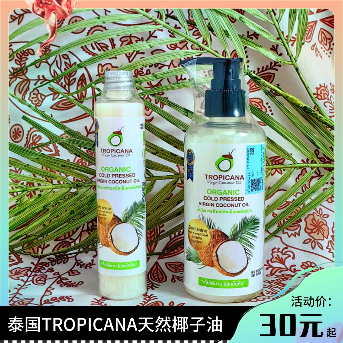 Kingpower泰国免税店TROPICANA天然纯净椰子油250ml