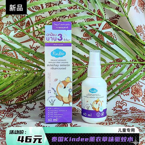 泰国Kindee儿童婴幼儿专用驱蚊水