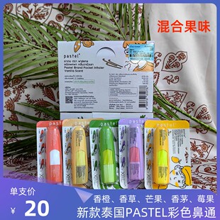 泰国pastel混合果味香味彩色鼻通offgun推广BAMBAM同款2023新版