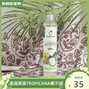 泰国原装TROPICANA天然椰子油护发护肤卸妆按摩保湿冷压初榨100ml