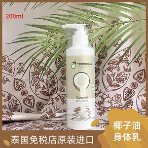 泰国Tropicana天然椰子油身体乳液不含防腐剂活肤香体清爽 包邮