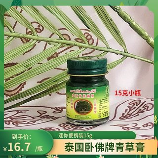 泰国玉菩薬堂卧佛牌青草膏原装正品 驱蚊止痒防蚊虫清凉油15g*1瓶