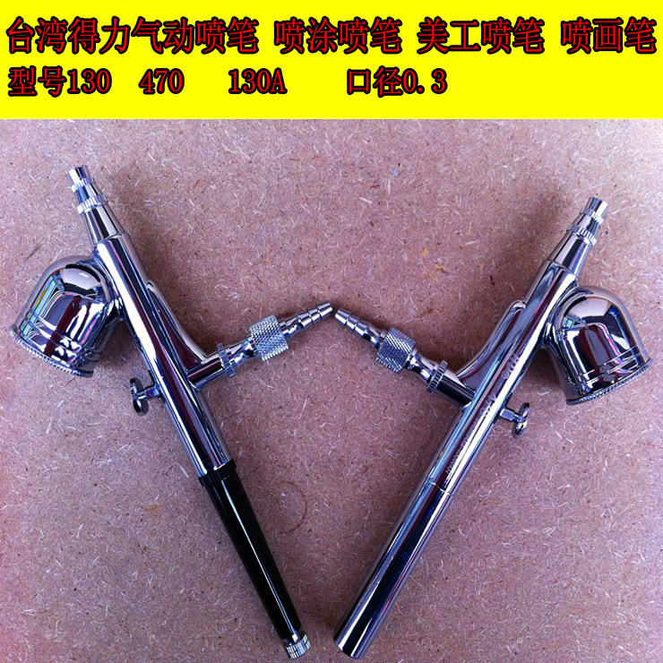 美工喷笔HD-470美工喷笔0.3口径蛋糕喷绘470美甲喷绘纹身喷绘包邮