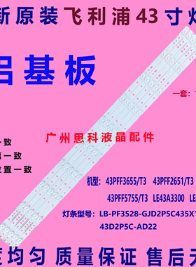 适用飞利浦43PFF5752/T3灯条LB-PF3528-GJD2P5C435X10-H/ 10灯5条