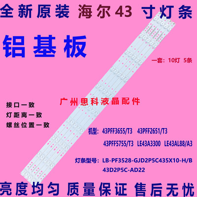 适用全新海尔43CH6000灯条LB-PF3528-GJD2P5C435X10-H/B一套价5条
