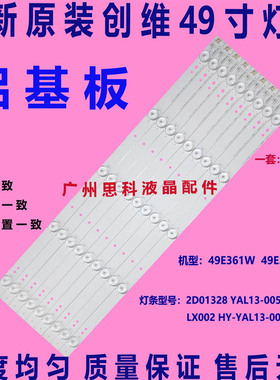 适用创维49E361W灯条2D01328 YAL13-0053528H-01 LX002 HY-YAL13