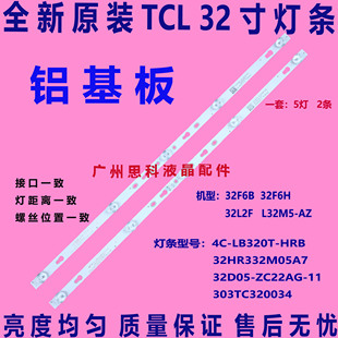 适用全新原装TCL 32F6B 32F6H 32L2F灯条 32D1200 32HR332M05A7 V