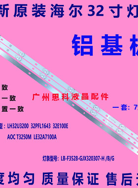 适用全新原装海尔LE32A7200灯条LB-PF3528-GJX320307(C)-H/B 32X