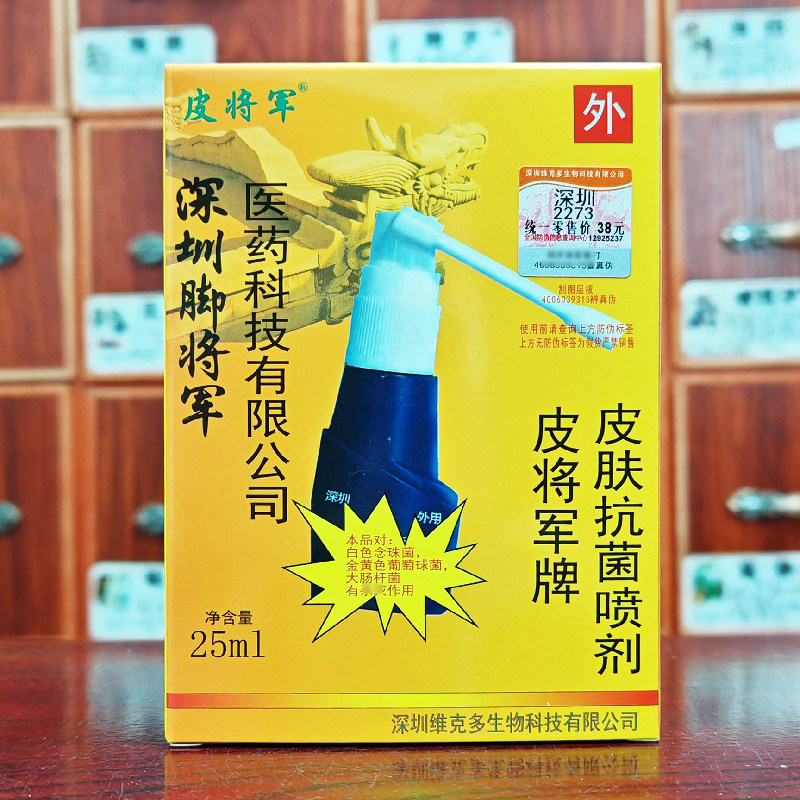 皮将军脚将军喷剂25ml足部护理买2送1,买3送2.买5送3