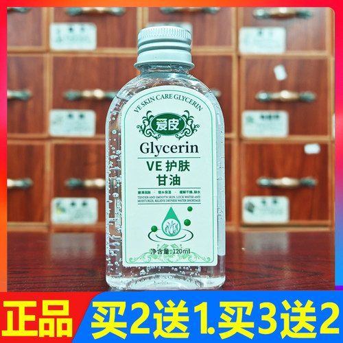 爱皮ve护肤甘油天然滋润保湿防燥护肤胶买2送1.买3送2.买5送3