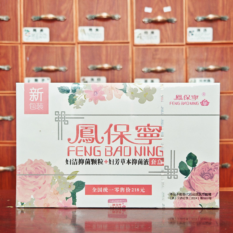 凤保宁妇洁抑菌颗粒+妇芳草本抑菌液套装买2送1