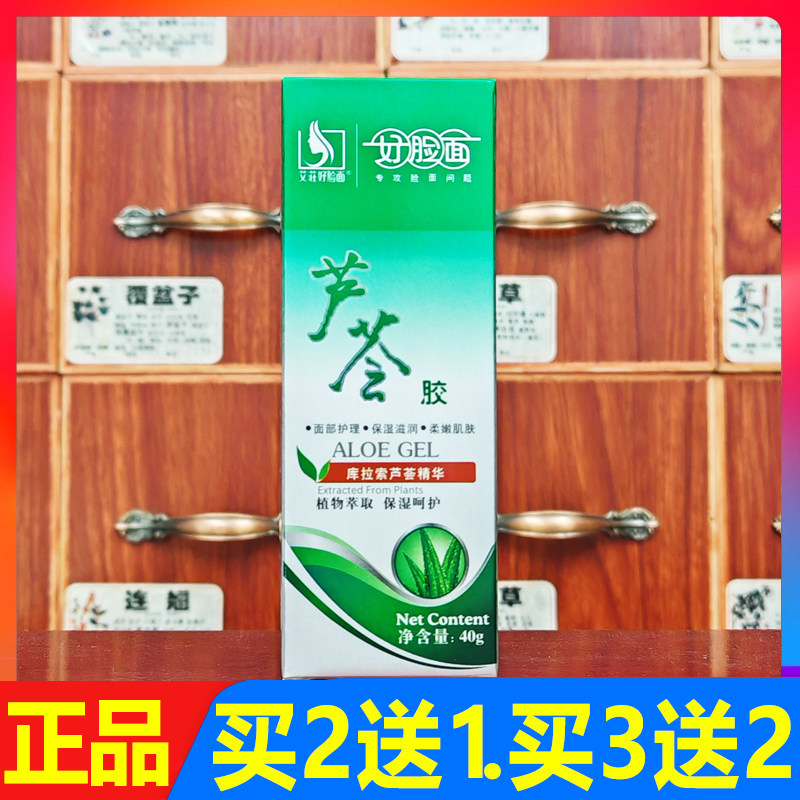 好脸面芦荟胶40g买2送1