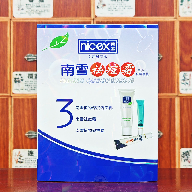 南雪祛痘霜套装清痘霜+洁面乳3合