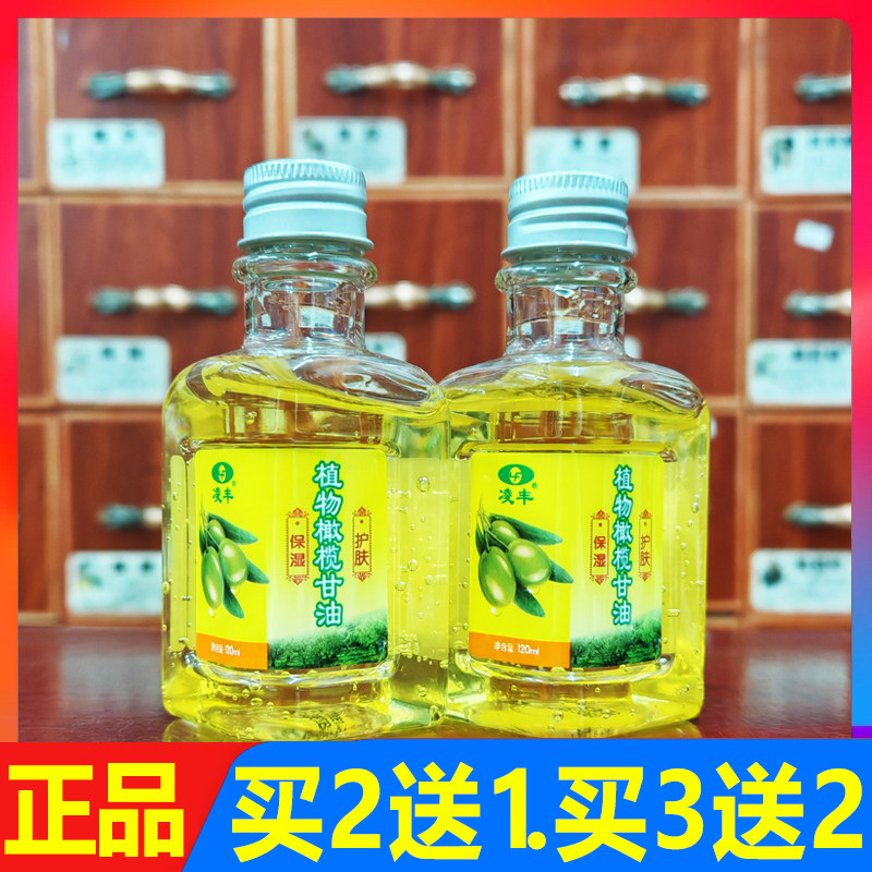 凌丰植物橄榄甘油120ml正品买2送1/买3送2/买5送3