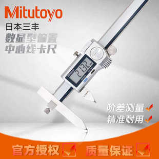 原装进口Mitutoyo三丰阶差端面测量偏置数显卡尺573系游标536系列