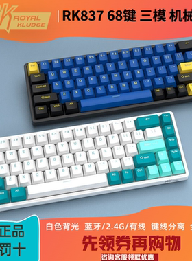 RK837 机械键盘三模有线/蓝牙/无线2.4G (白光)热插拔68键 客制化