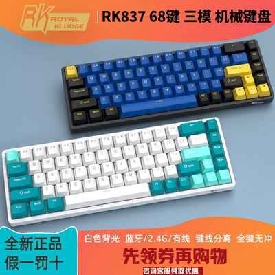 RK837白光三模机械键盘68键