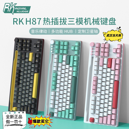 RK H87机械键盘 无线蓝牙/有线/无线2.4G  三模热插拔客制化键盘