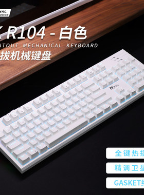 RK R104 单模有线版热插拔客制化有线电竞游戏GASKET机械注音键盘