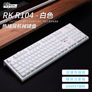 RK R104 单模有线版热插拔客制化有线电竞游戏GASKET机械注音键盘