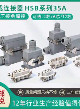 矩形重载连接器4针6芯12孔HSB-006工业防水航空插头插座大电流35A