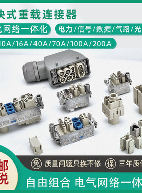 重载连接器HM模块组合一体200A 100A 70A40A电气网线气动航空插头