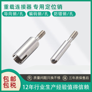 销导向销定位孔 重载连接器编码 针矩形工业航空插防插错防呆误插