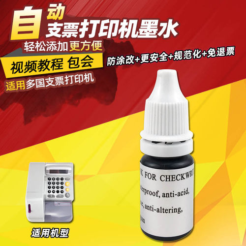 英文支票机耗材DY320专用打印机墨油环保无污办公通用油墨 墨水