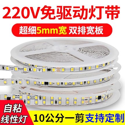 灯带led灯条220V高压线形灯贴片家用自粘客厅超亮防水灯带超细5mm
