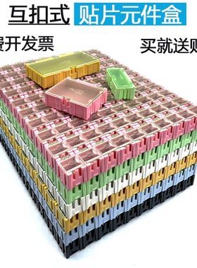 包邮互扣拼凑式元件盒小塑料盒贴片零件盒电容电阻盒贴片元器件盒