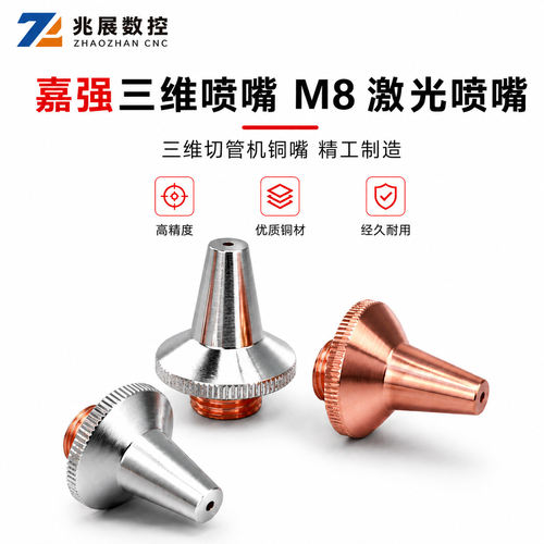 嘉强三维喷嘴M8激光喷嘴