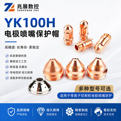 华远易快YK100H电极喷嘴保护帽