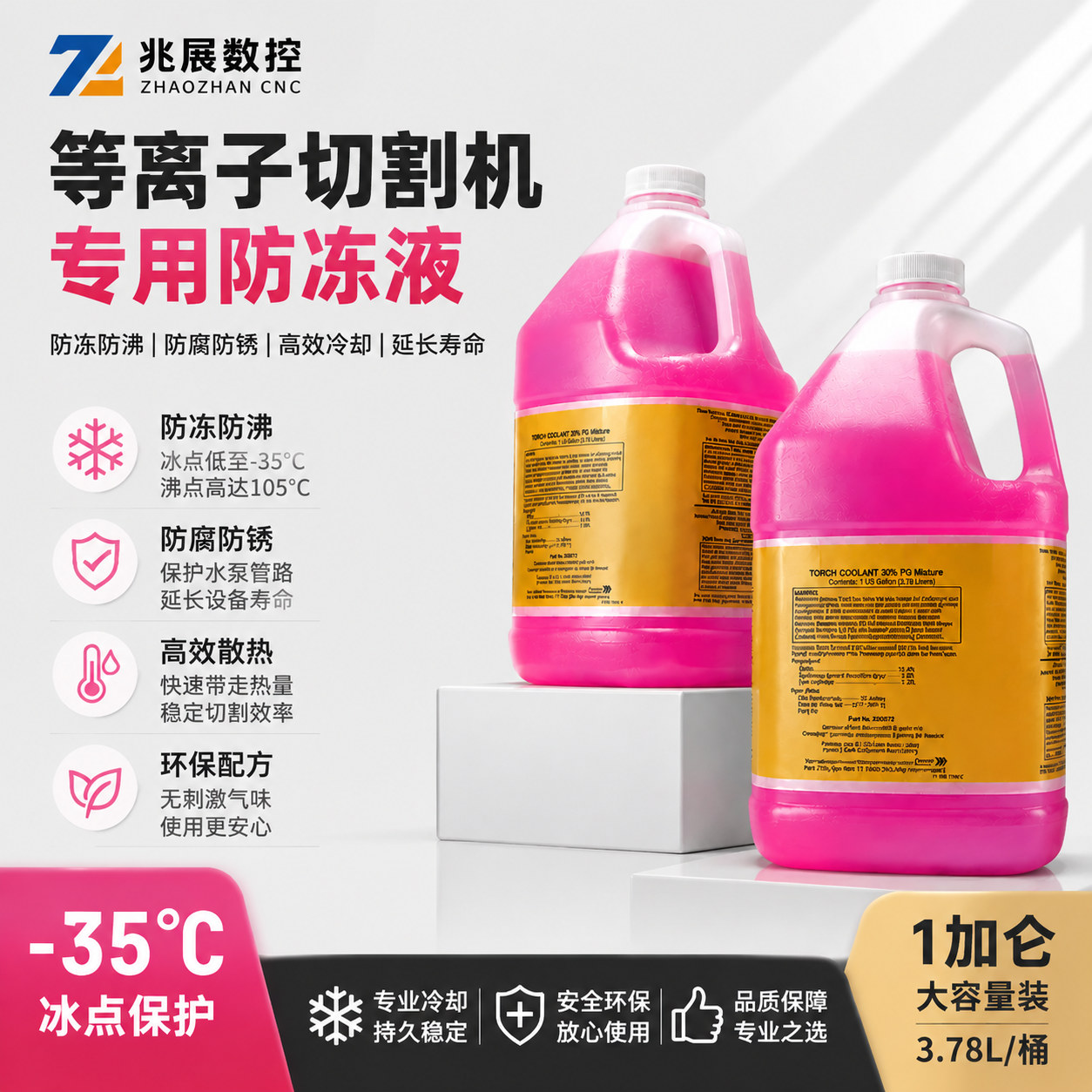 等离子切割机专用防冻液冷却液图片
