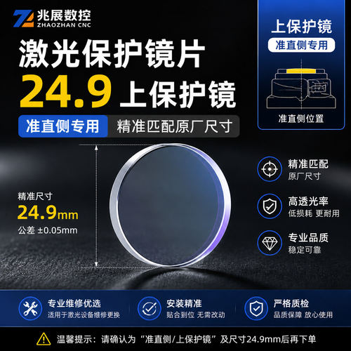 激光保护镜片24.9*1.5上保护镜