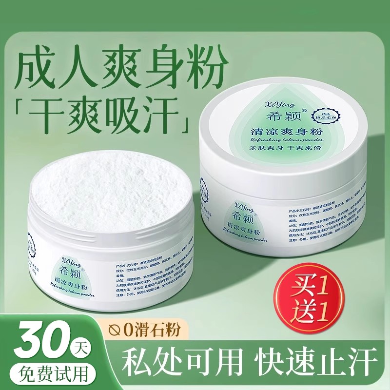 成人爽身粉清爽吸汗干爽痱子粉男士女士私处可用老年人爽肤老牌子
