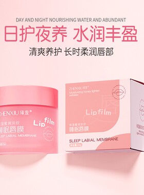 臻羞睡眠唇膜保湿蜜润淡纹滋润