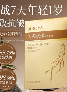 碧柏雅人参抗皱臻颜面膜补水保湿