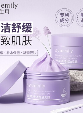 仕月紫草泥清洁泥膜收缩毛孔