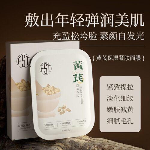 黄芪面膜去黄气保湿滋润补水紧致淡纹抗皱抗衰老祛官方正品平价