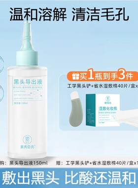 素秀臣氏黑头导出液收缩毛孔清洁