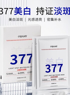 官方正品PIBAMY377美白淡斑面膜 补水保湿改善暗沉去黄气提亮肤色