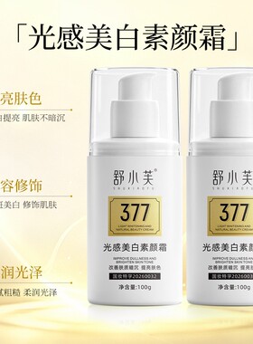 舒小芙光感美白素颜霜提亮肤色