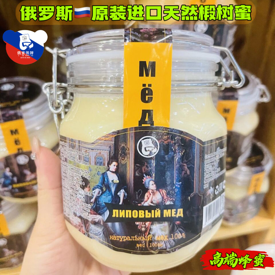 俄罗斯原装进口椴树蜜纯正品俄蜜熊天然蜂蜜野生花蜜结晶蜜送礼