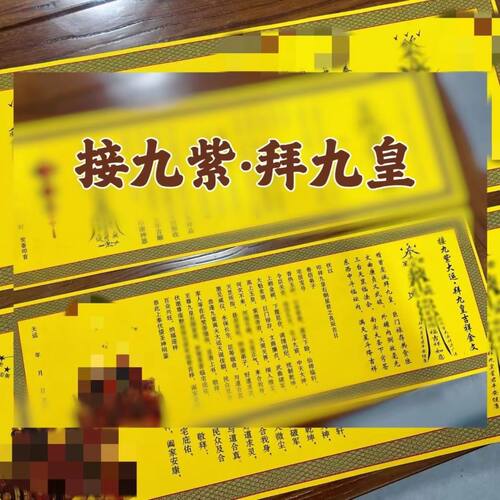 九紫离火运九皇牒文高档表文纸