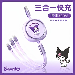 三丽鸥 数据线三合一充电线一拖三快充三头适用苹果华为安卓Typec手机车载充电线器卡通可爱66W伸缩通用线6A
