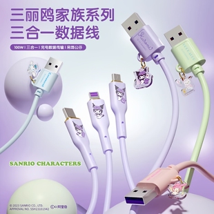 三丽鸥 c安卓手机平板ipad车载三头多功能通用线 数据线三合一充电线一拖三100W超级快充适用于苹果华为type